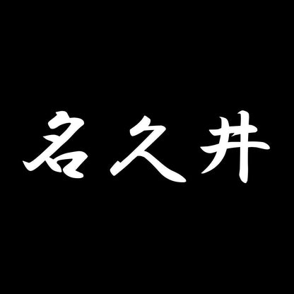 名久井 7