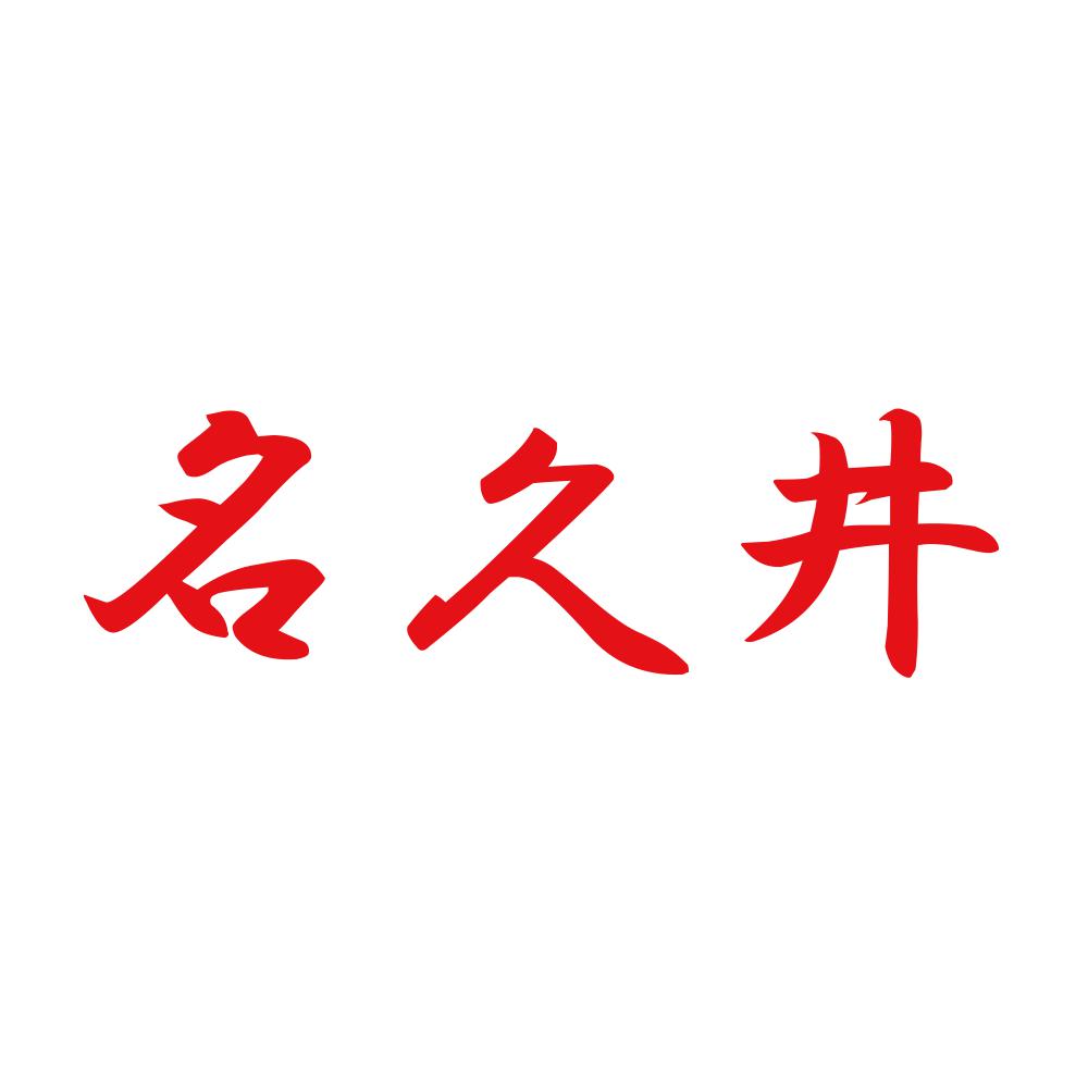 名久井 8
