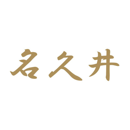 名久井 9