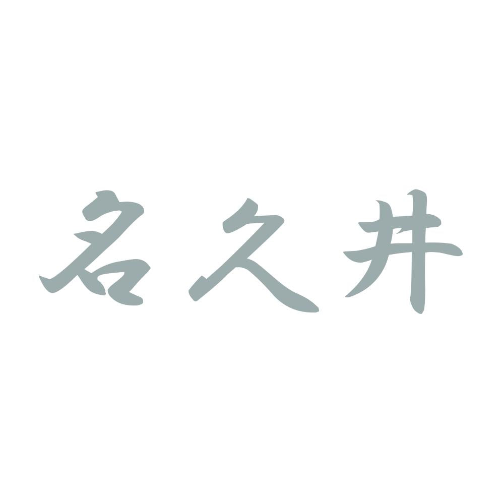 名久井 10