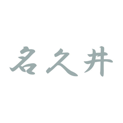 名久井 10