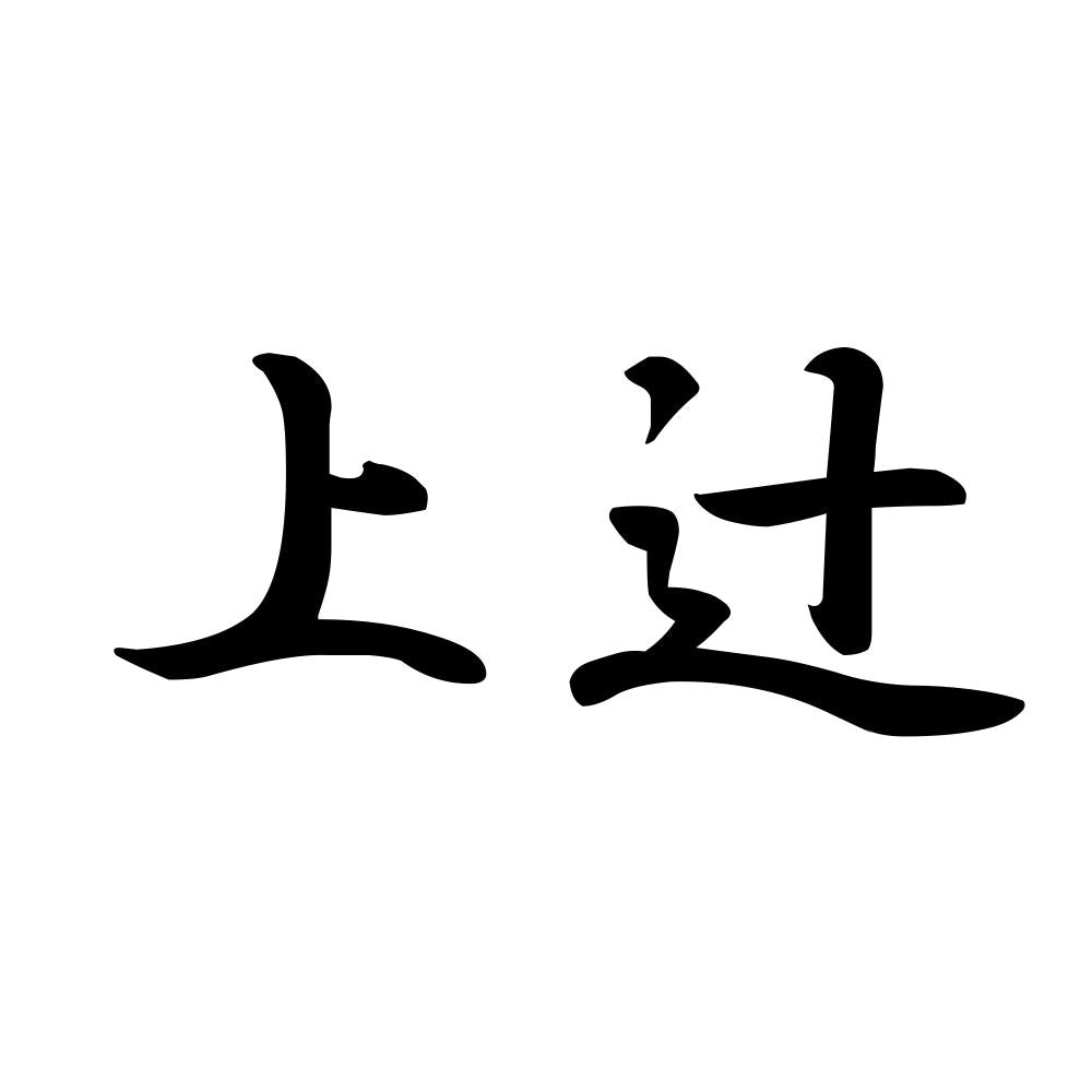 上辻