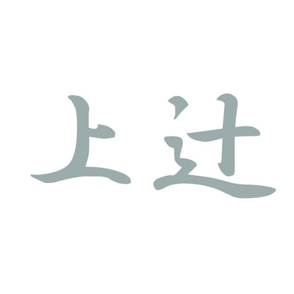 上辻 10