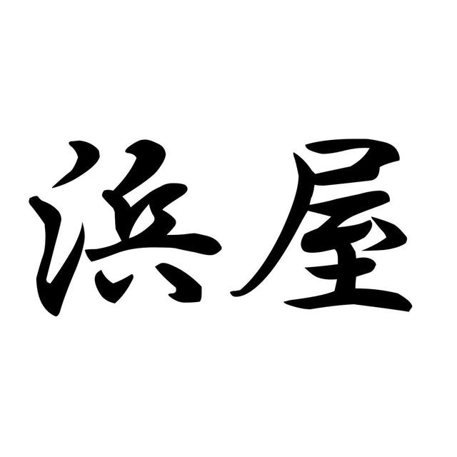 浜屋