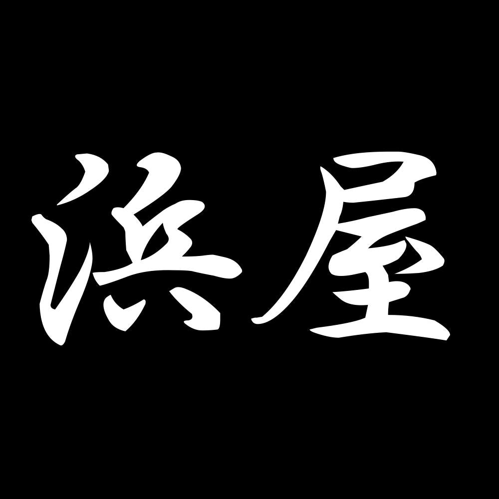 浜屋 7