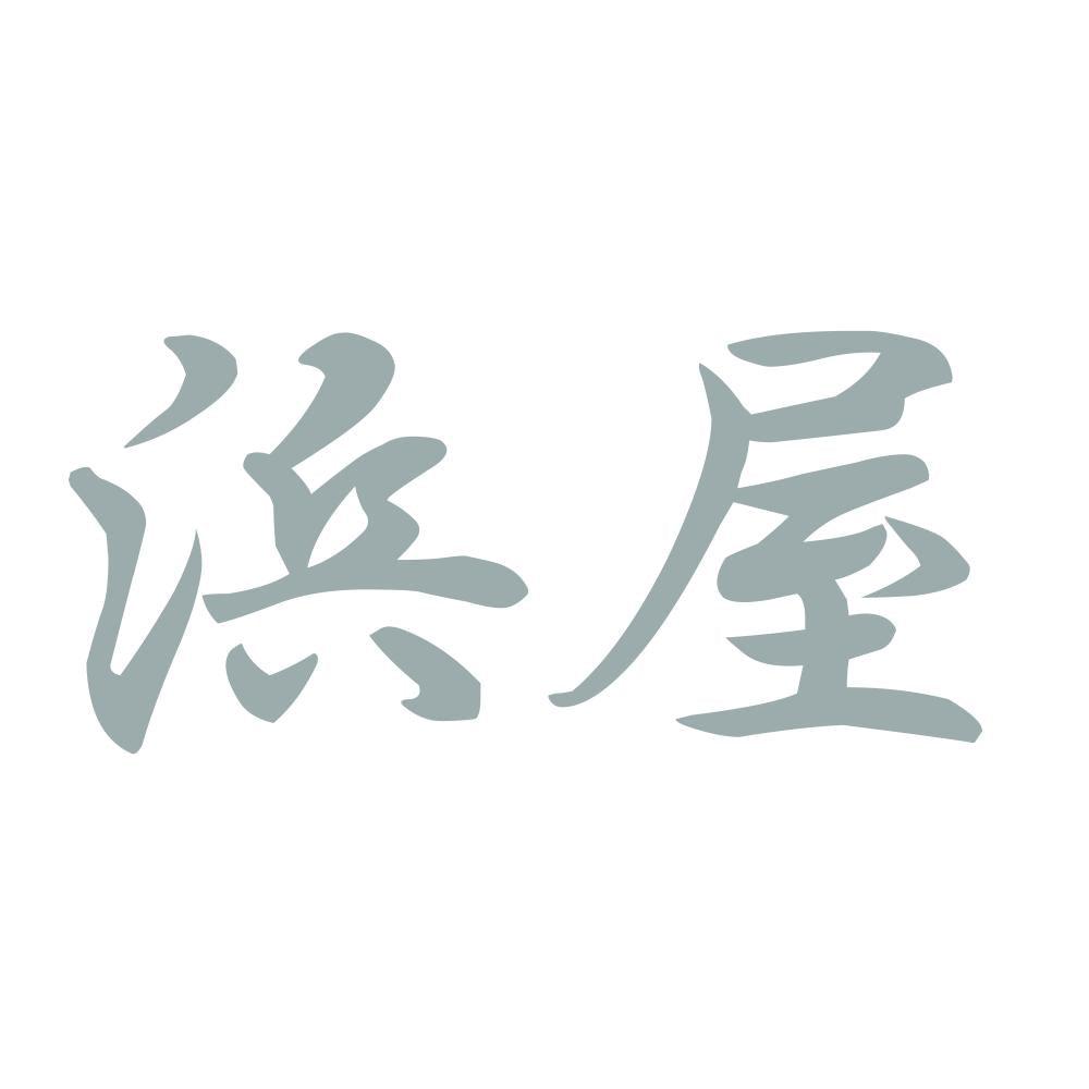 浜屋 10