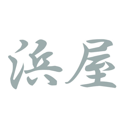 浜屋 10
