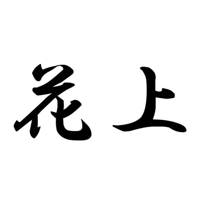 花上