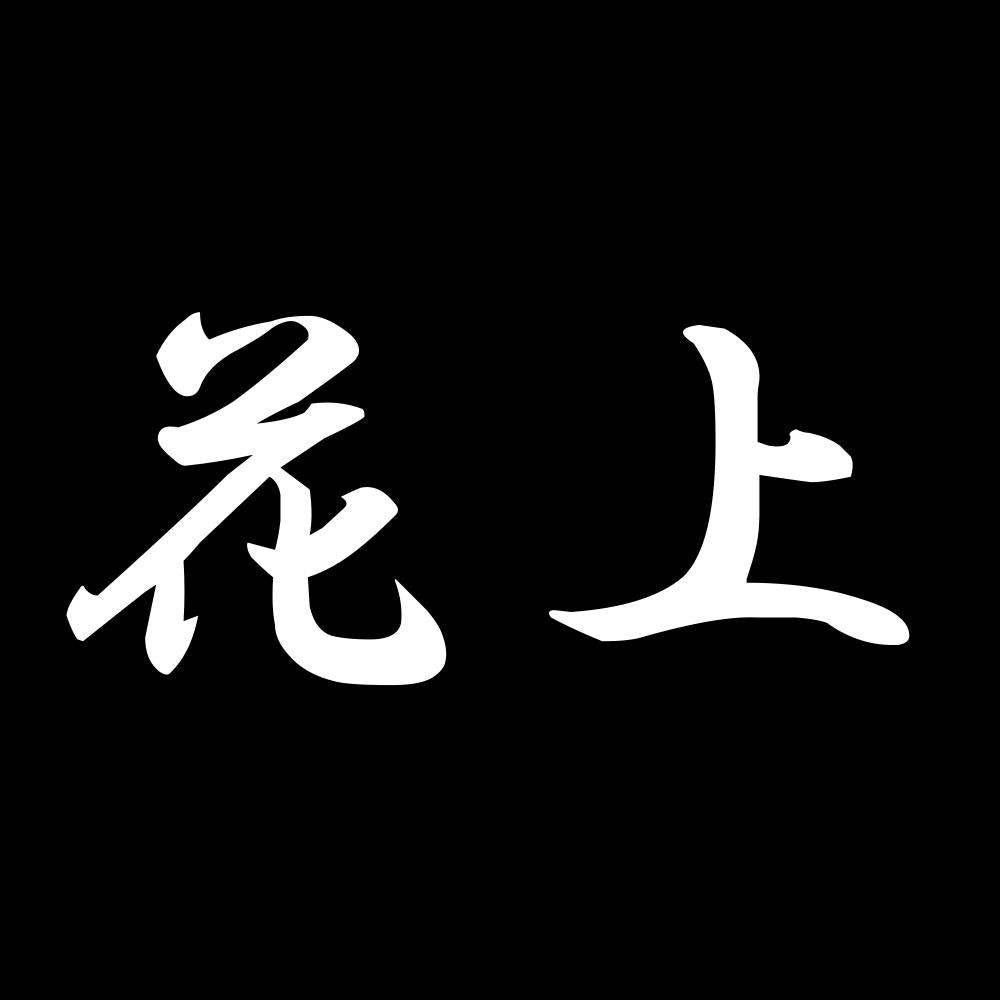 花上 7
