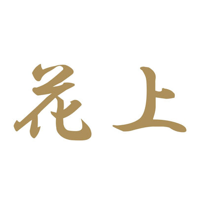 花上 9