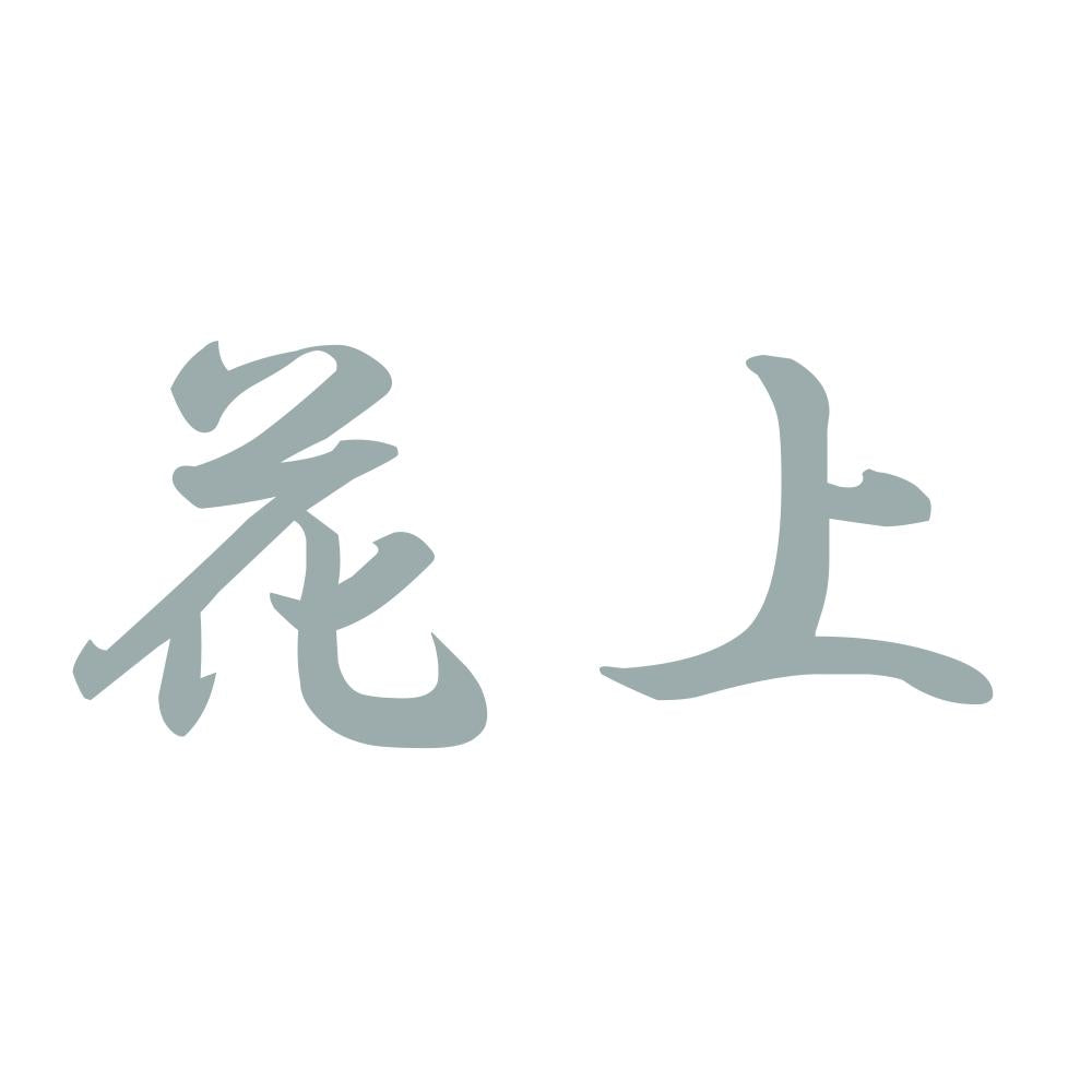 花上 10