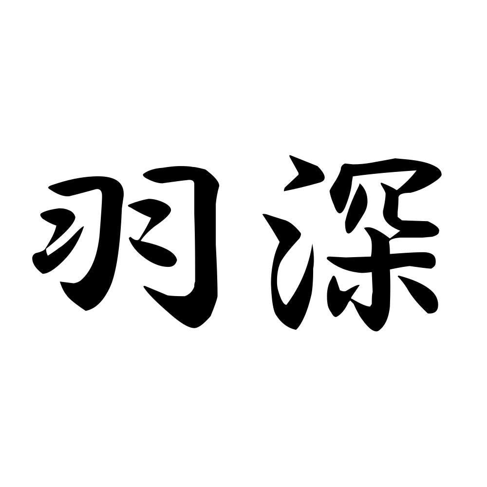 羽深