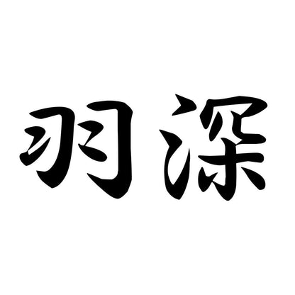 羽深