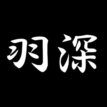 羽深 7