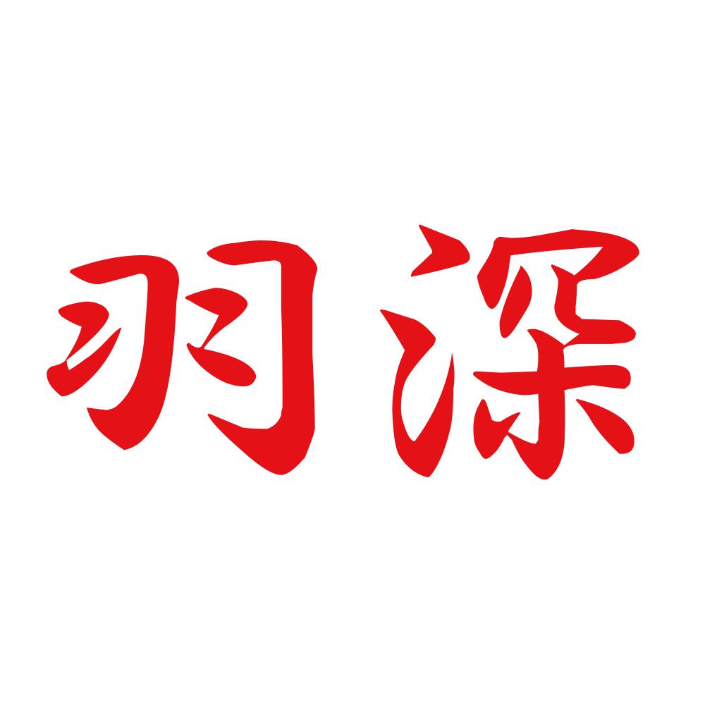 羽深 8