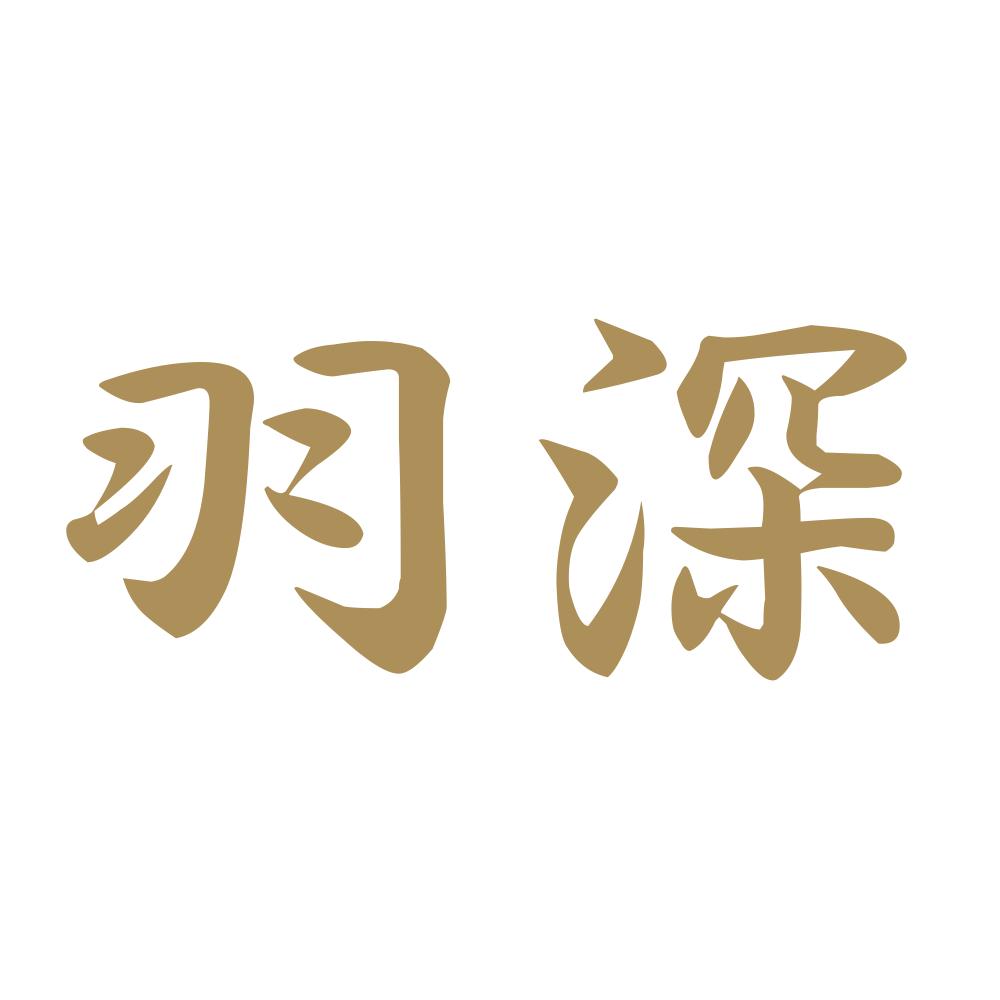 羽深 9