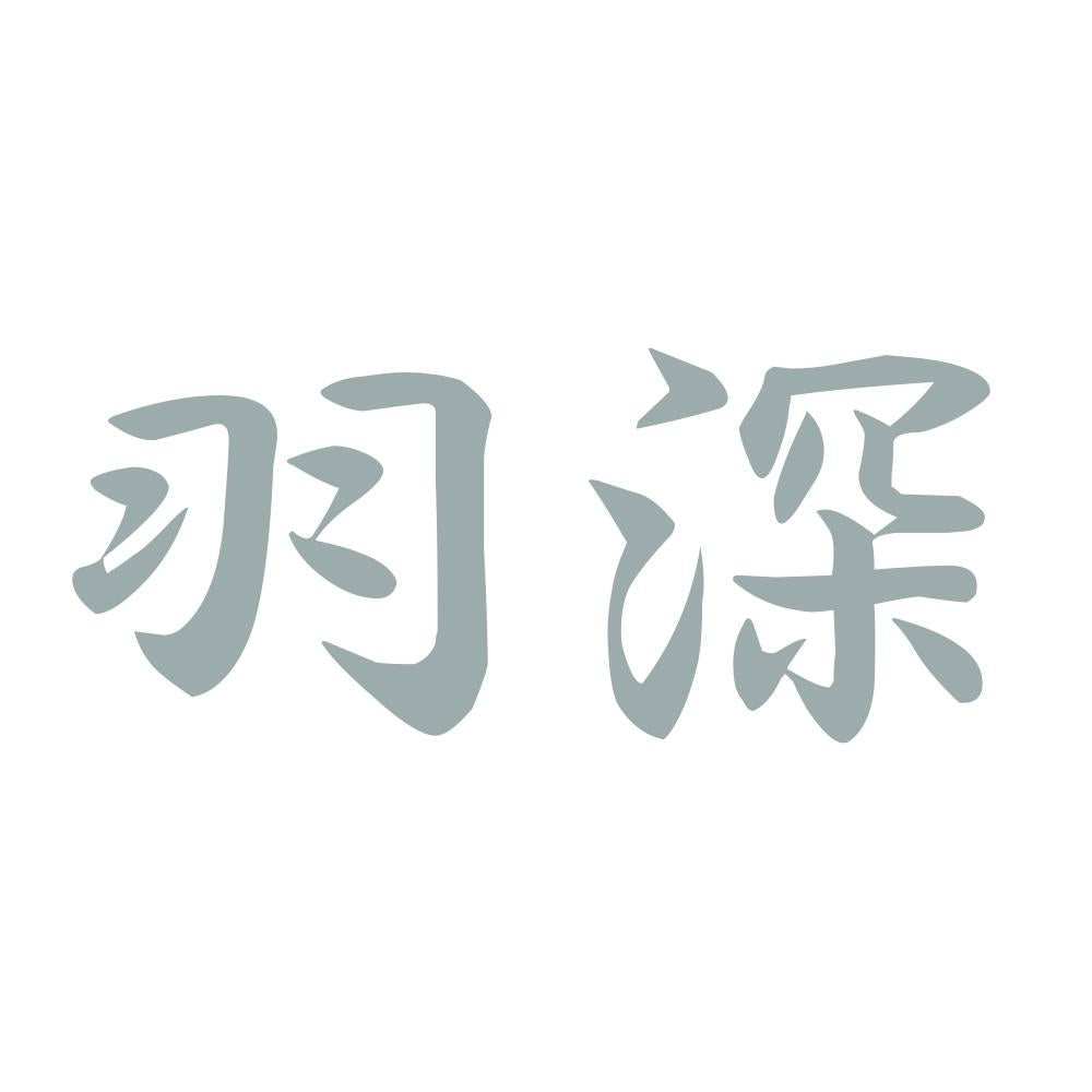 羽深 10