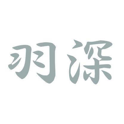 羽深 10