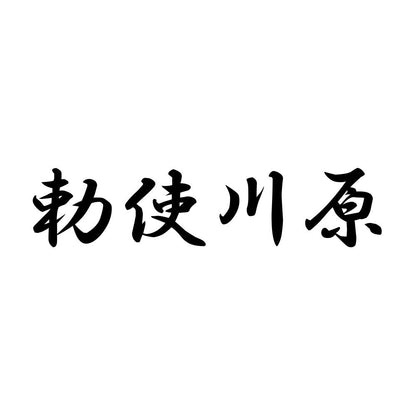勅使川原