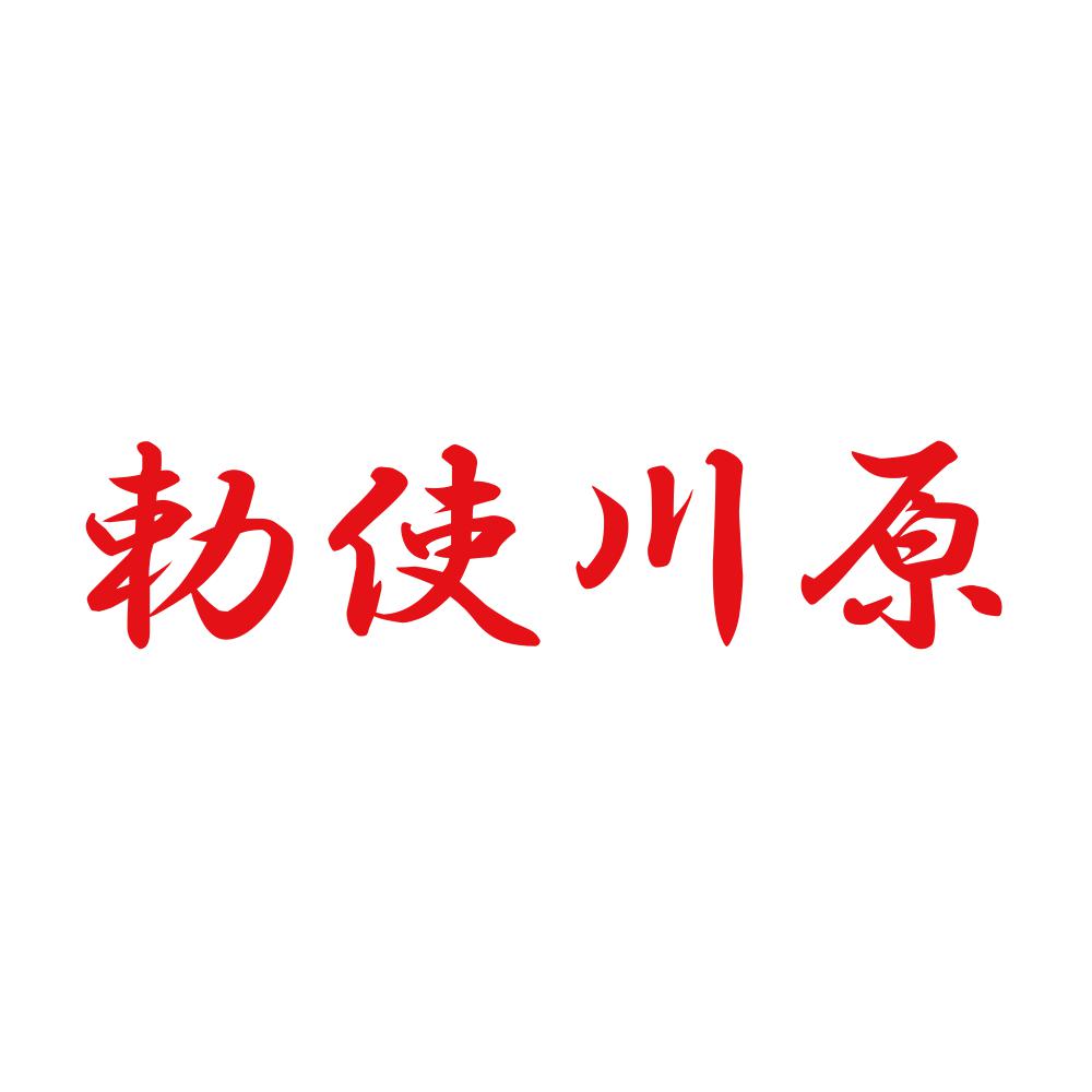 勅使川原 8