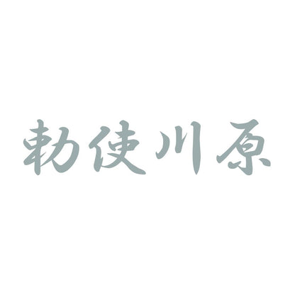 勅使川原 10