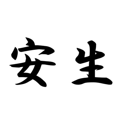 安生