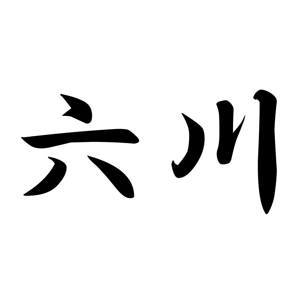 六川
