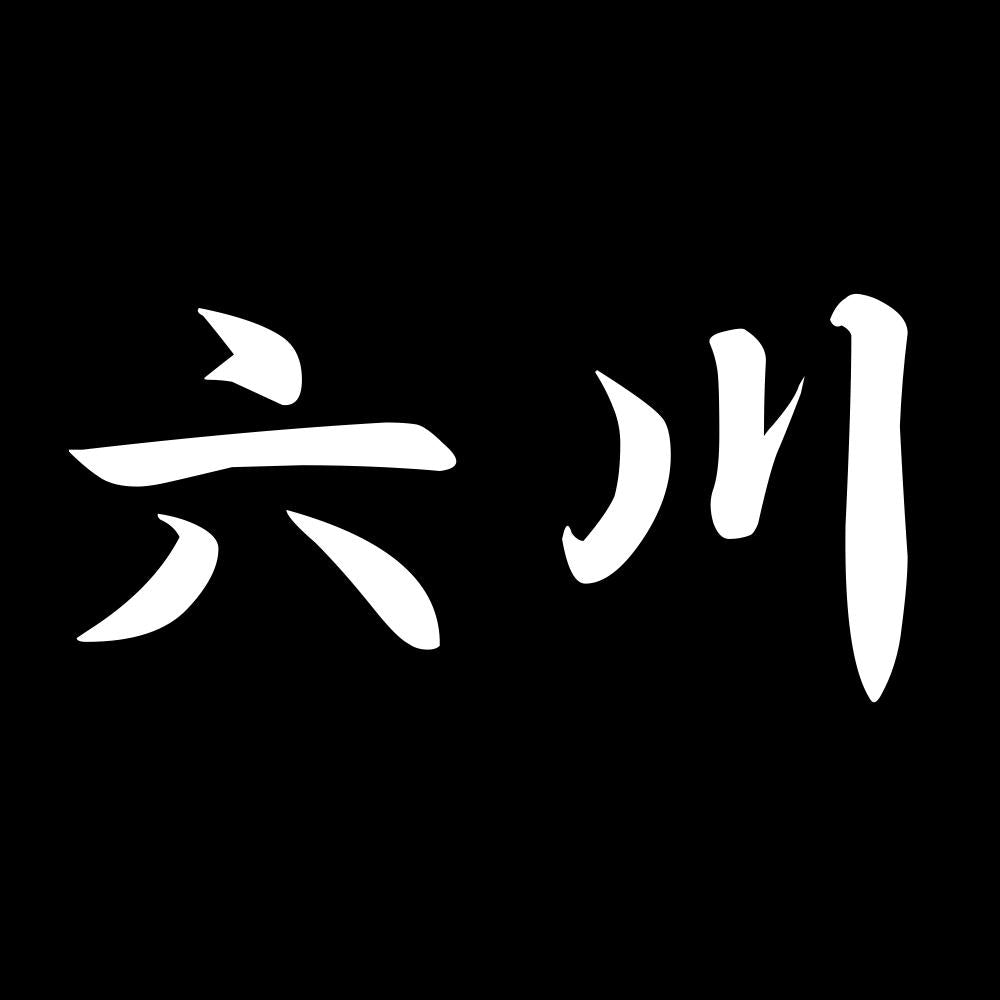 六川 7