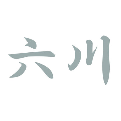 六川 10