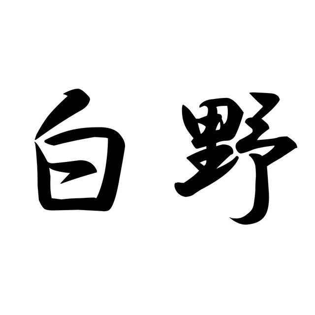 白野