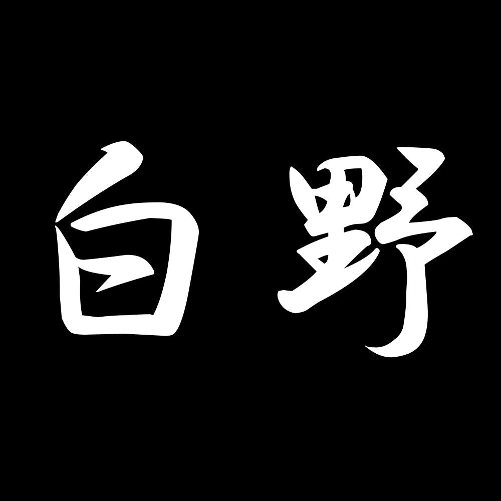 白野 7