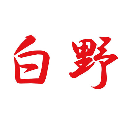 白野 8
