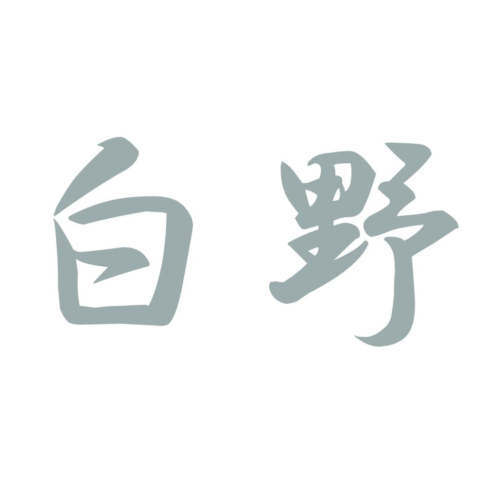 白野 10