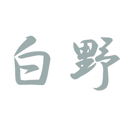白野 10