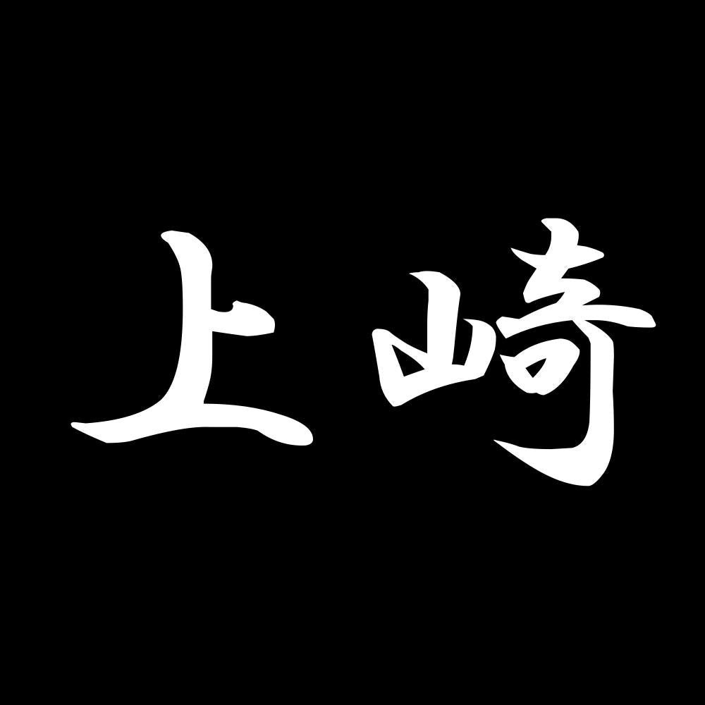 上崎 7
