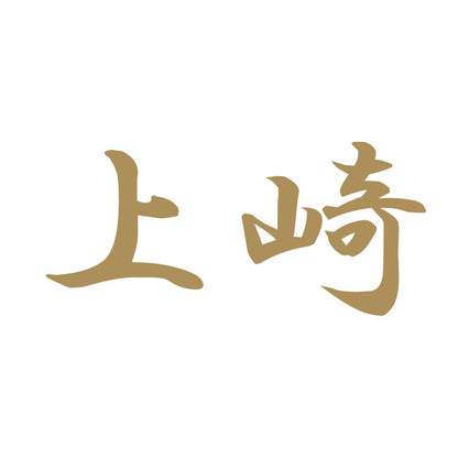 上崎 9