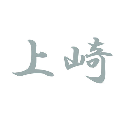 上崎 10