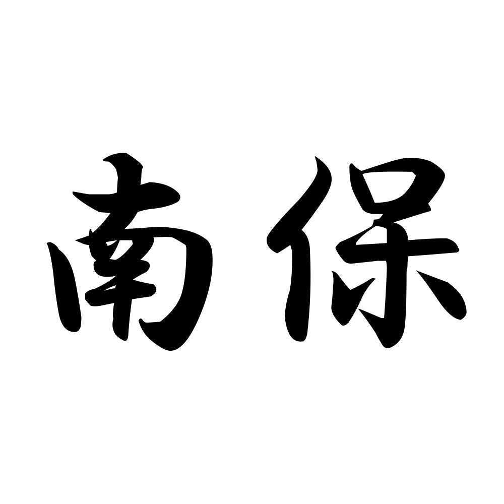 南保