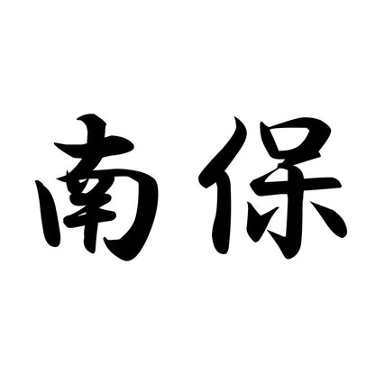 南保