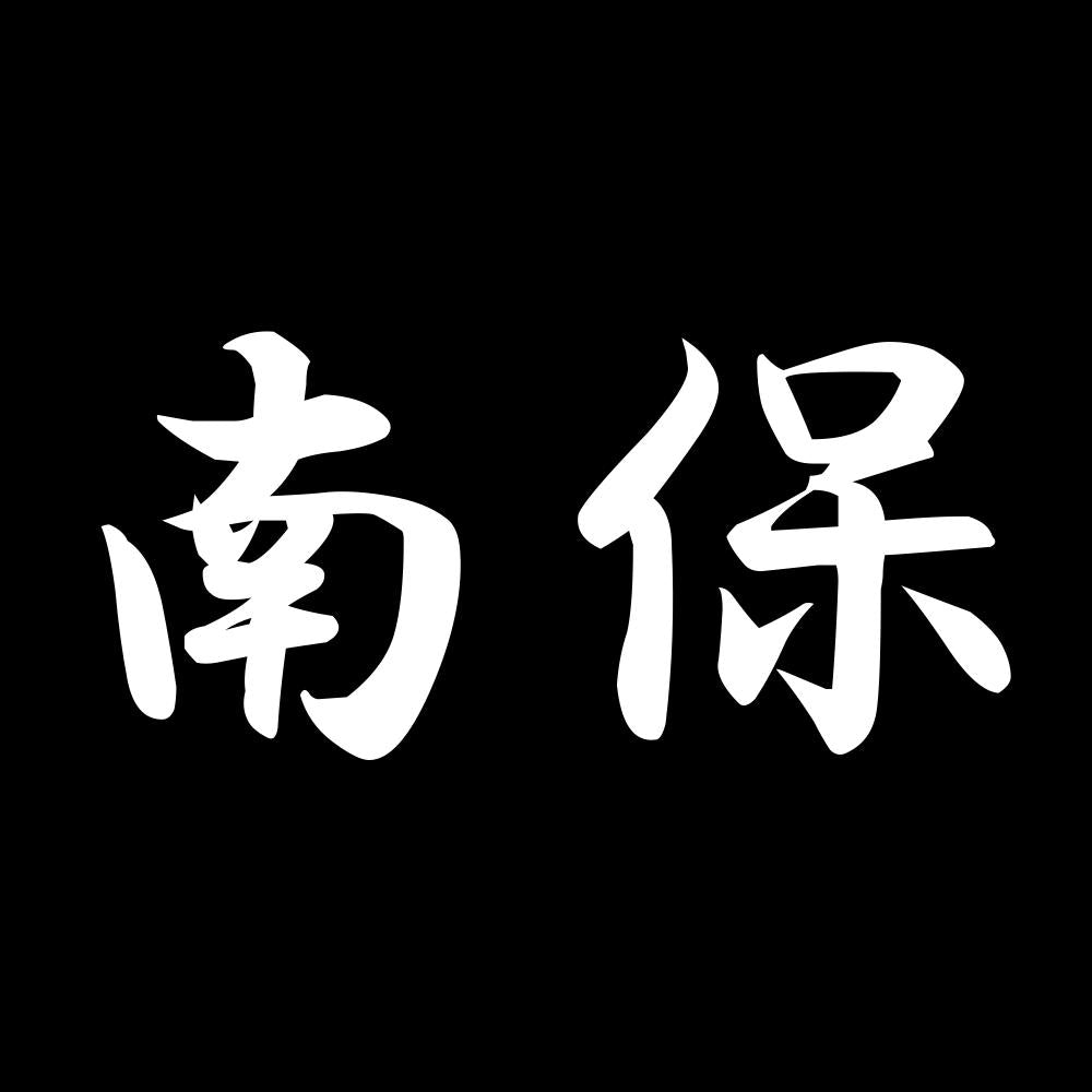 南保 7