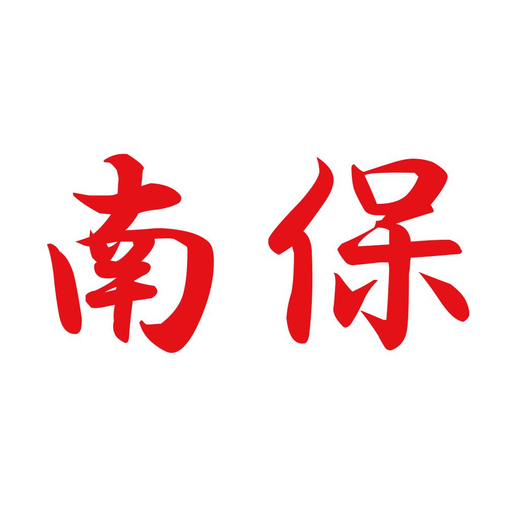 南保 8