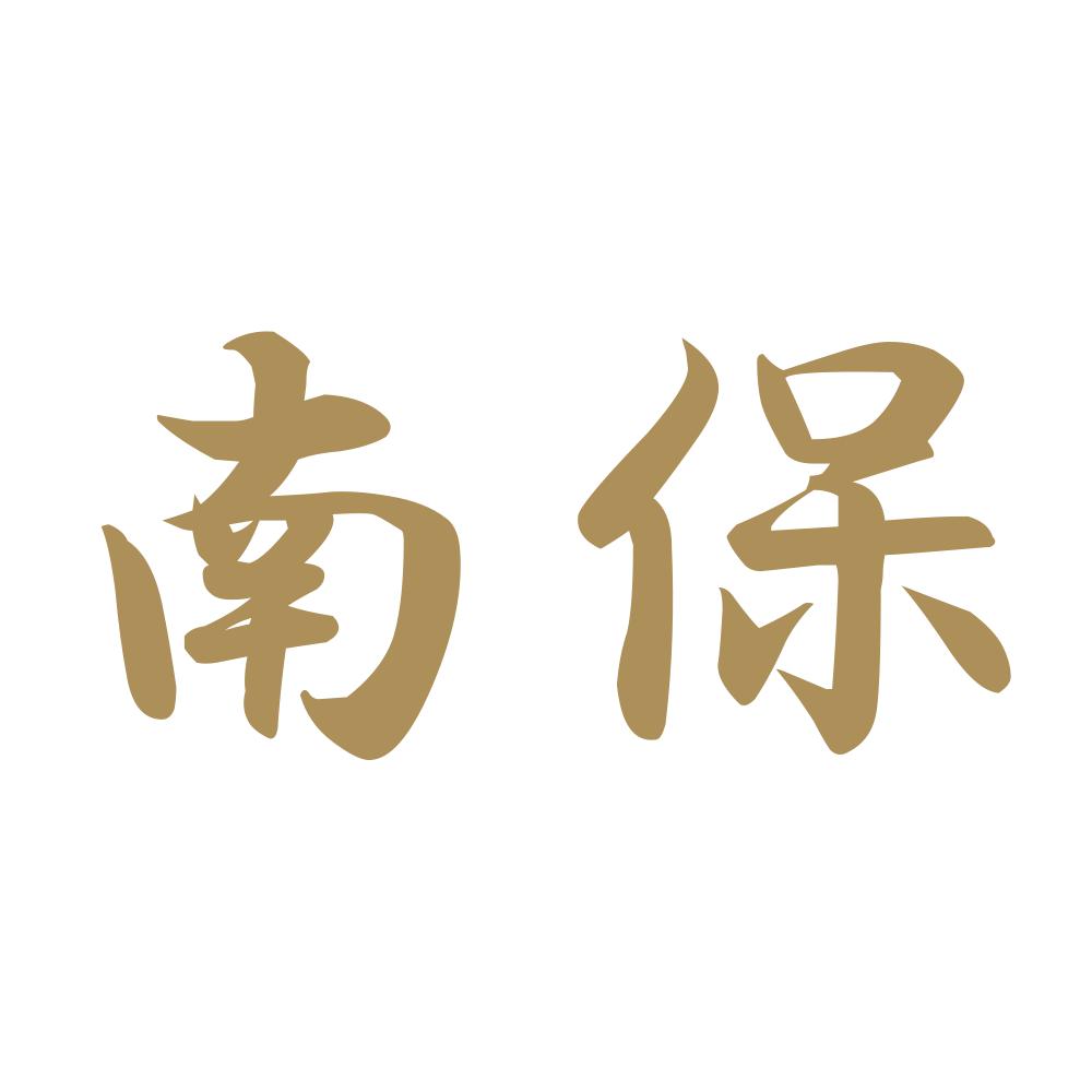 南保 9