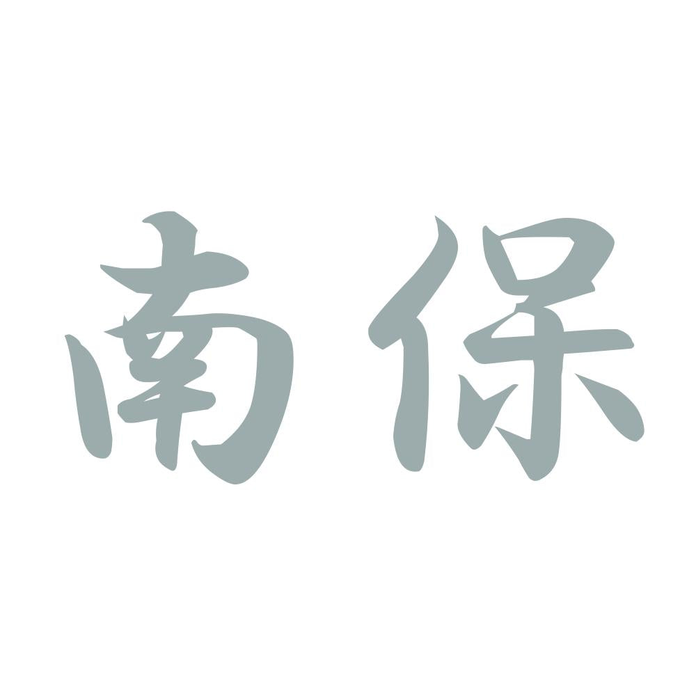 南保 10
