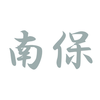 南保 10