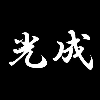 光成 7
