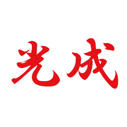 光成 8