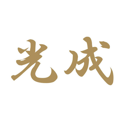 光成 9