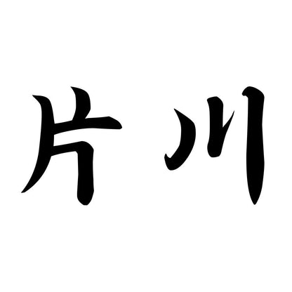 片川