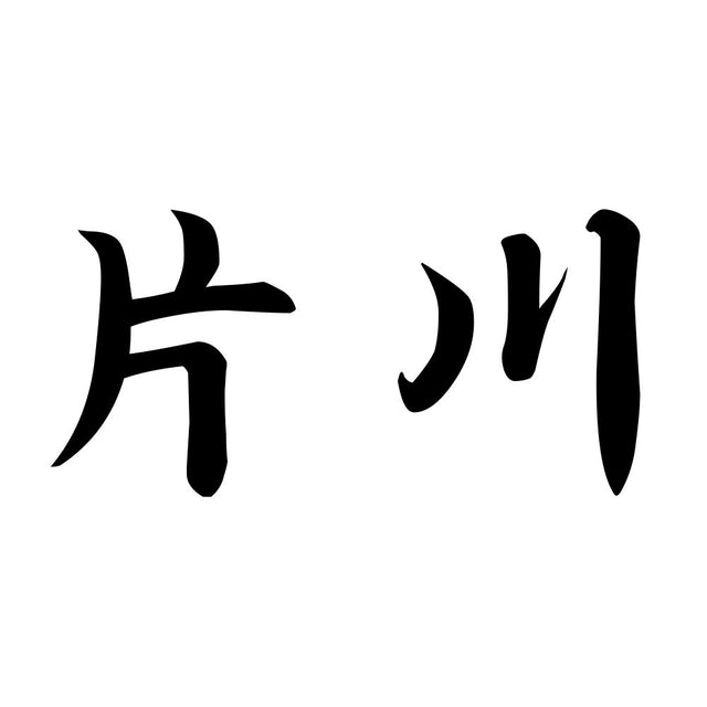片川