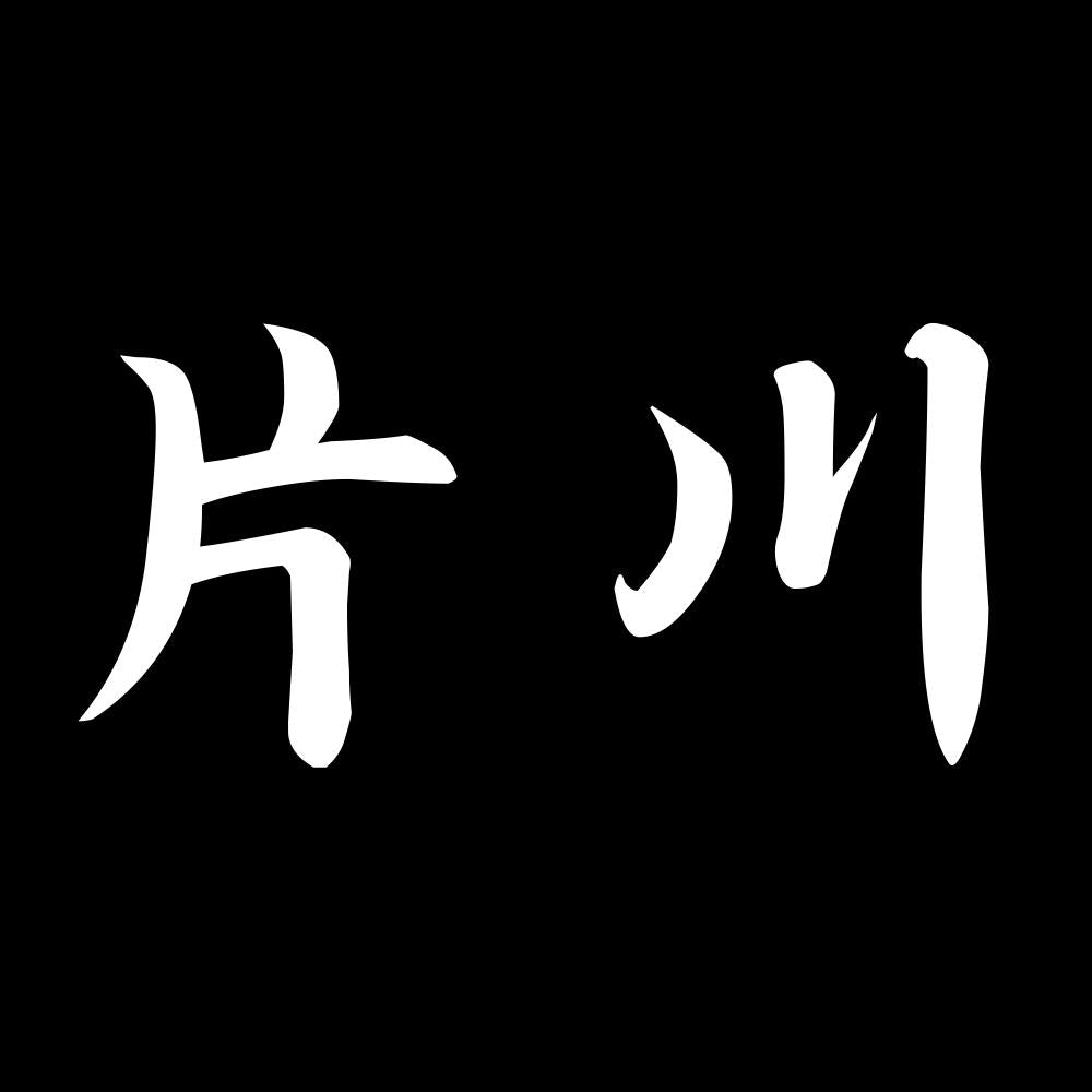 片川 7